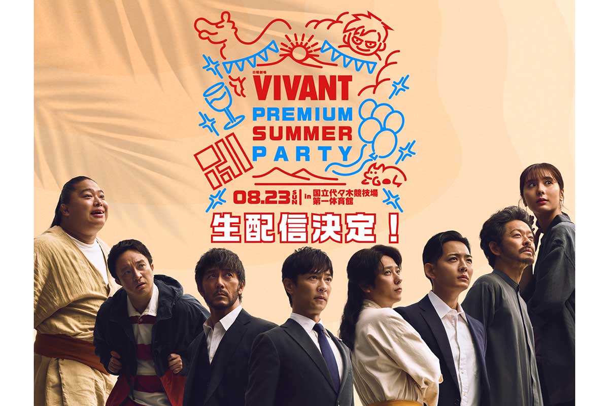『VIVANT』イベント、生配信決定　堺雅人や二宮和也ら豪華キャスト集結で伏線解説トークも