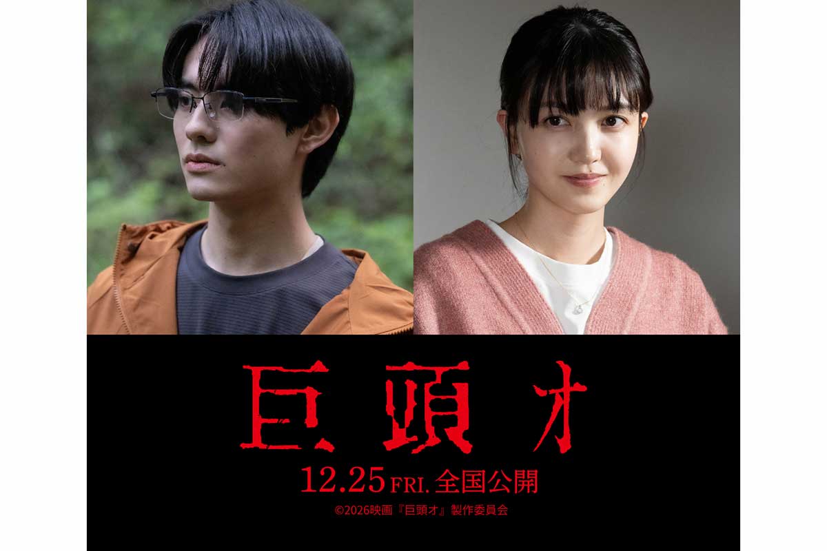 前田拳太郎が映画初主演＆久保史緒里共演『巨頭オ』　ティザービジュアル＆特報映像解禁