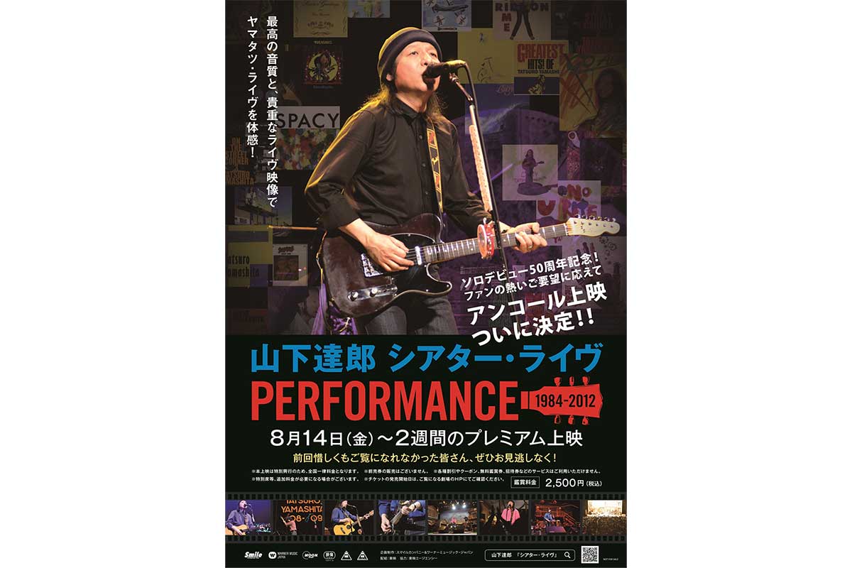 『山下達郎シアター・ライヴ』延長上映が決定…全国12劇場で　上映5日間で興収5000万円突破