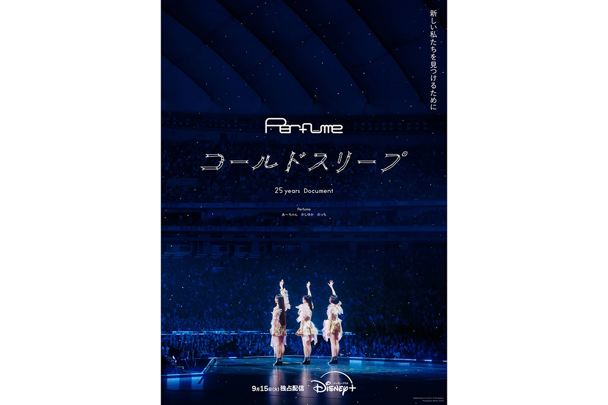 Perfume、ドキュメンタリー2作品の配信決定　“コールドスリープ”舞台裏の貴重映像の数々【佐渡岳利監督コメント全文】