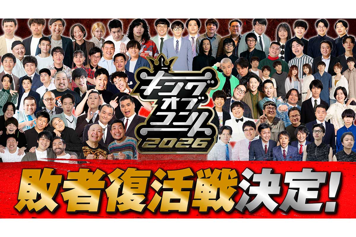 KOC史上初の敗者復活戦が決定！　準決勝惜敗組にラストチャンス、決勝は史上最多11組に　審査員は5人→7人へ増員