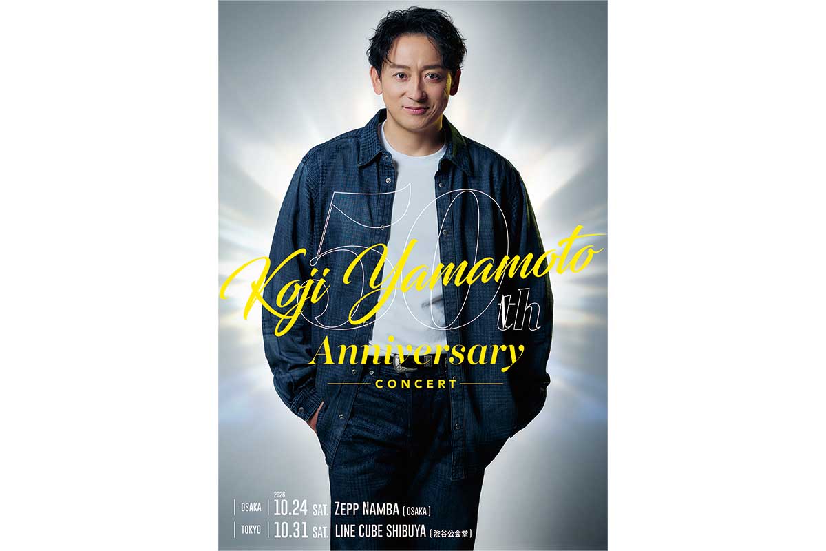 山本耕史、芸歴50周年の記念コンサート開催決定「0歳からやってるとは言え、『50周年』と言われると、引いてます」
