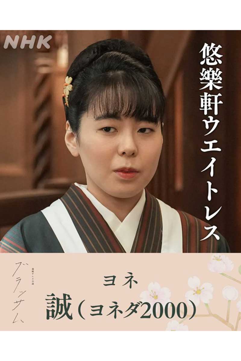 朝ドラに出演するヨネダ2000・誠【写真：インスタグラム（＠asadora_bk_nhk）より】