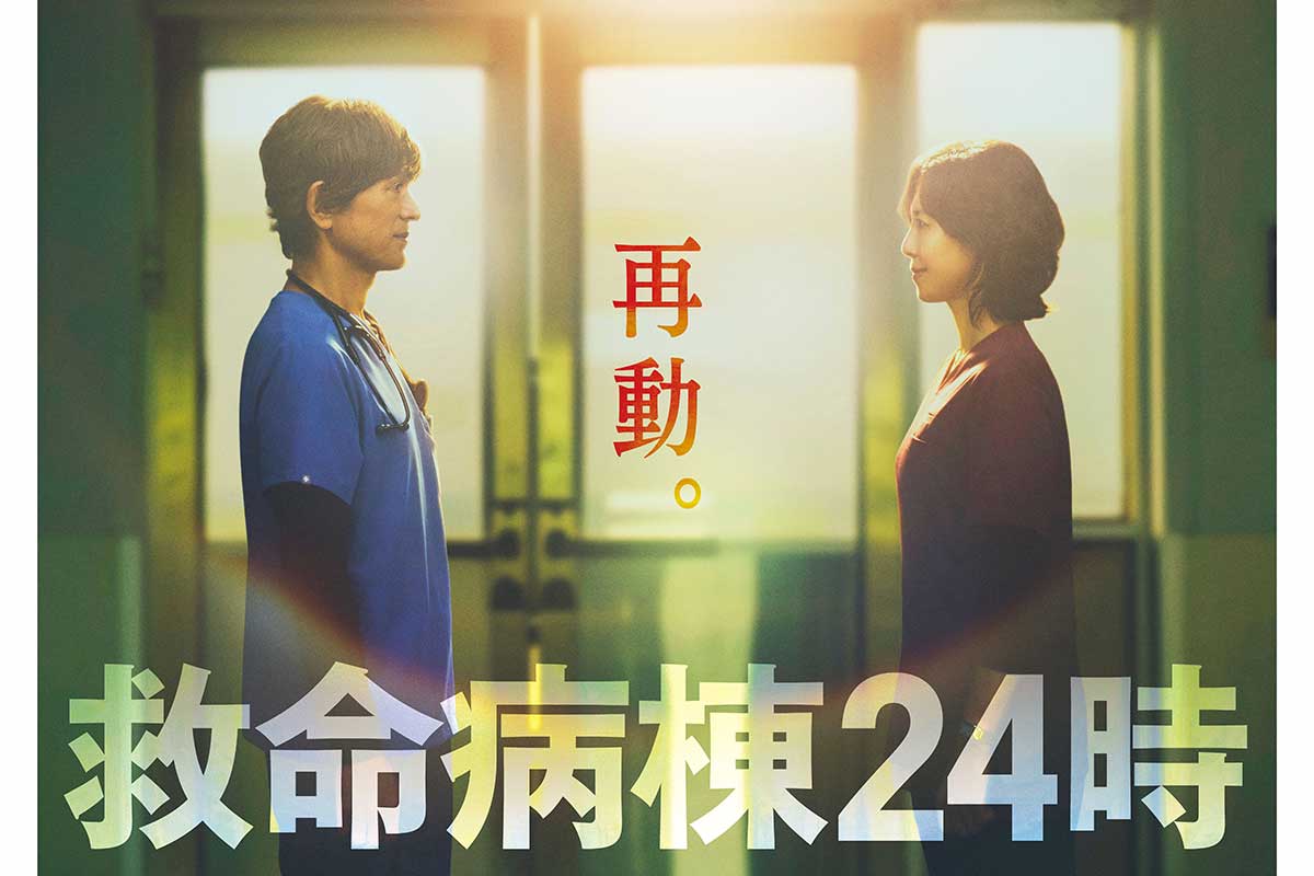 『救命病棟24時』13年ぶり連ドラ復活　江口洋介＆松嶋菜々子W主演で16年ぶりの共演