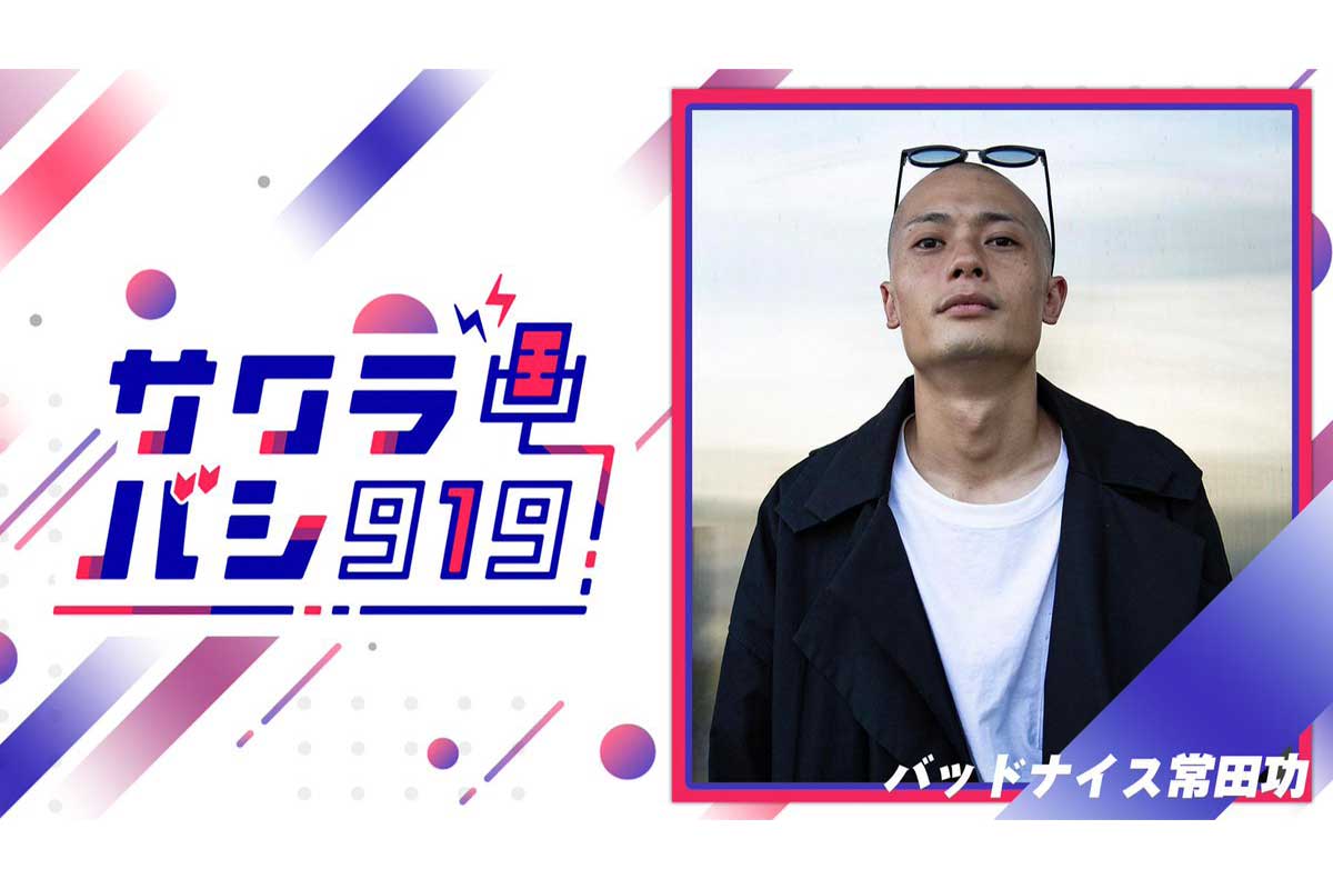 四千頭身・都築拓紀レギュラーラジオ、今週は『バッドナイス常田功のサクラバシ919』として放送