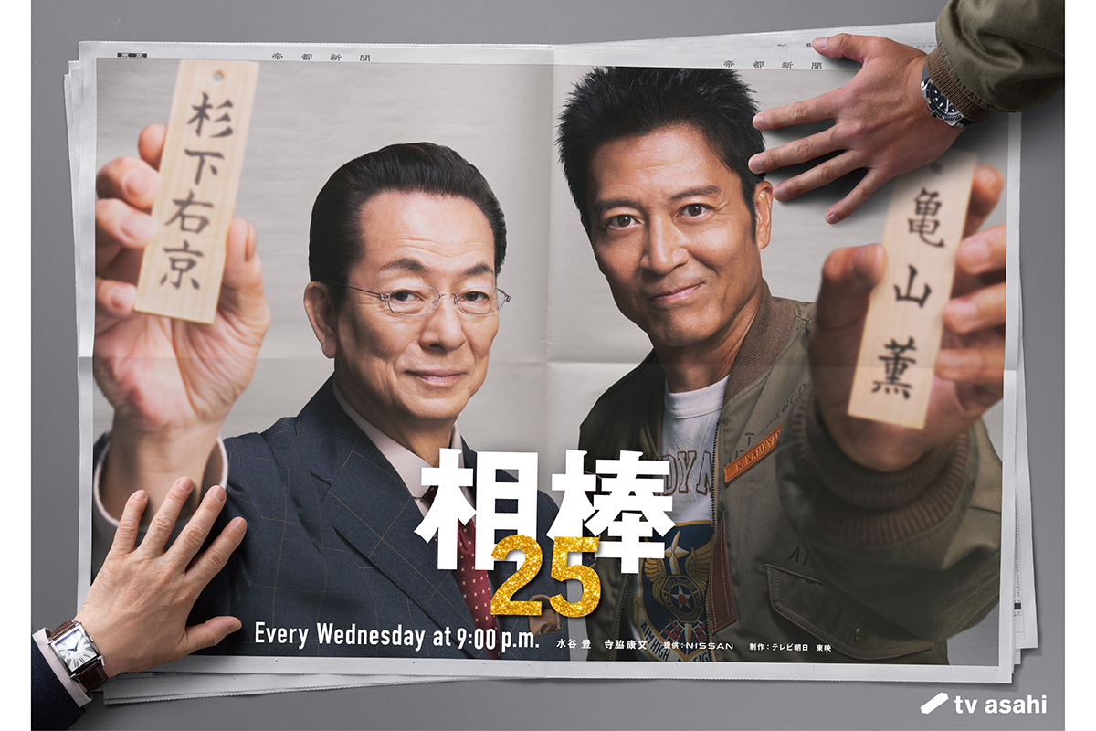 水谷豊（左）と寺脇康文【写真：(C)テレビ朝日】