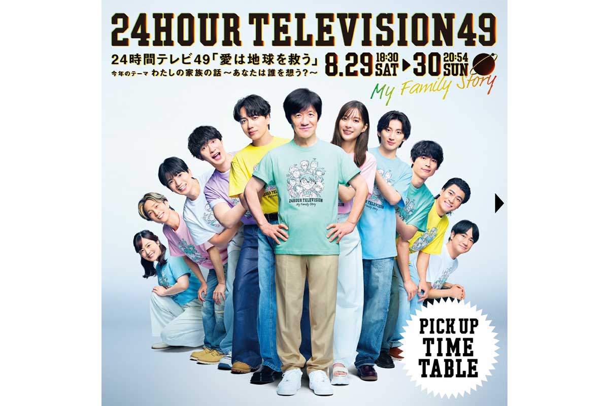 『24時間テレビ』公式SNSでタイムテーブル公開　日本テレビ初、24時間以上の全編TVer配信も決定