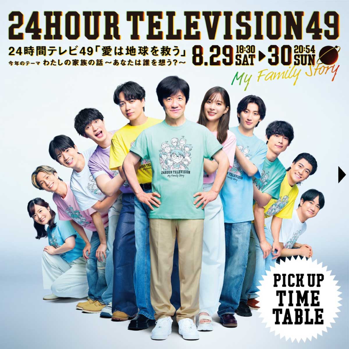 『24時間テレビ49-愛は地球を救う-』のタイムテーブルが公開された【写真:(C)日本テレビ】
