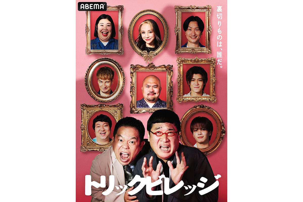 山里亮太＆ダイアン津田がMC、新番組『トリックビレッジ』配信　恋リアなのに究極の騙し合い「“デスゲーム”と言っていい」