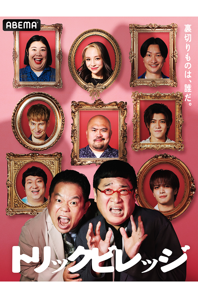 『トリックビレッジ』【写真:(C)AbemaTV,Inc.】