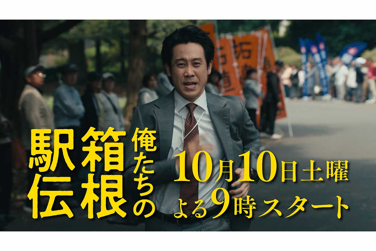 『俺たちの箱根駅伝』10月10日から放送開始　特報解禁…重圧・条理に立ち向かう姿を描く