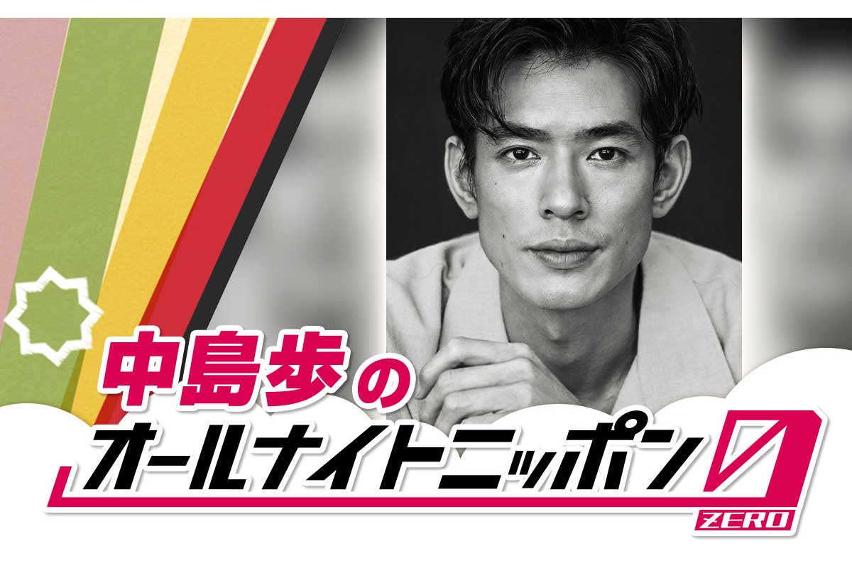 中島歩が『中島歩のオールナイトニッポン0(ZERO)』のパーソナリティーを務める