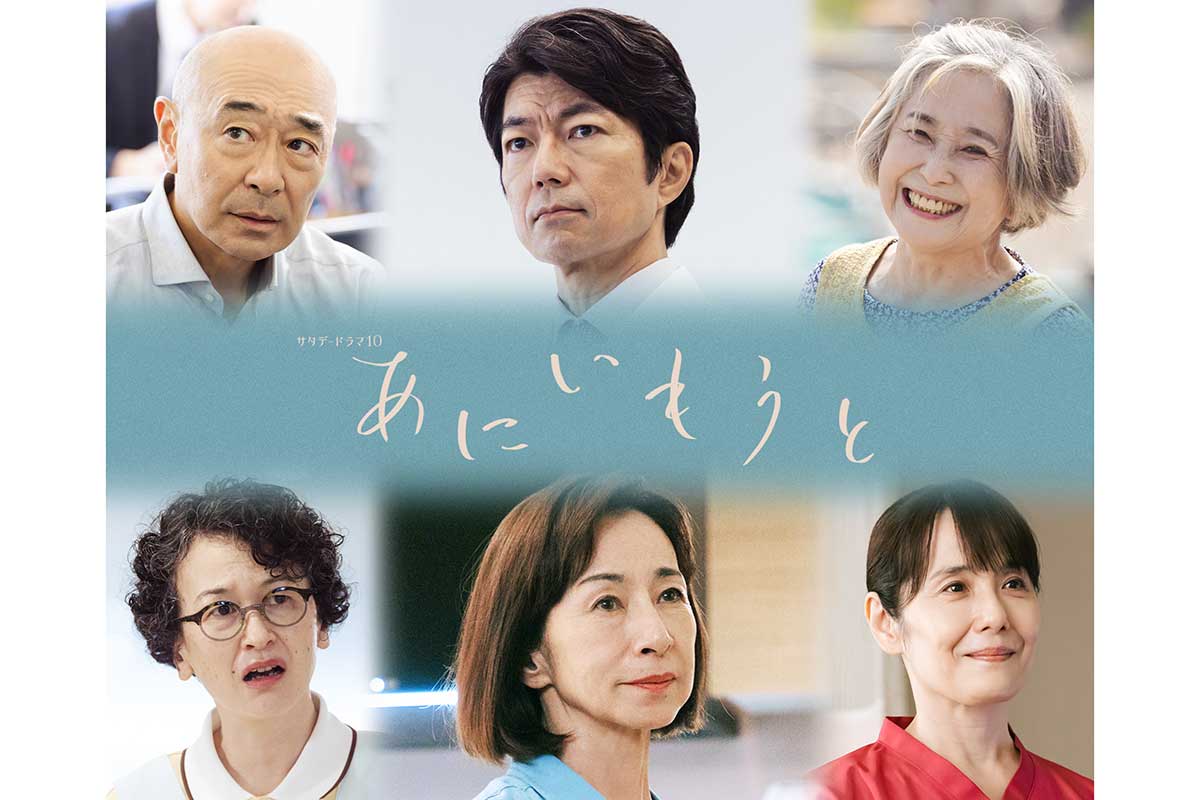 榮倉奈々＆赤楚衛二W主演『あにいもうと』追加キャスト発表　仲村トオル、竹下景子ら豪華出演者集結