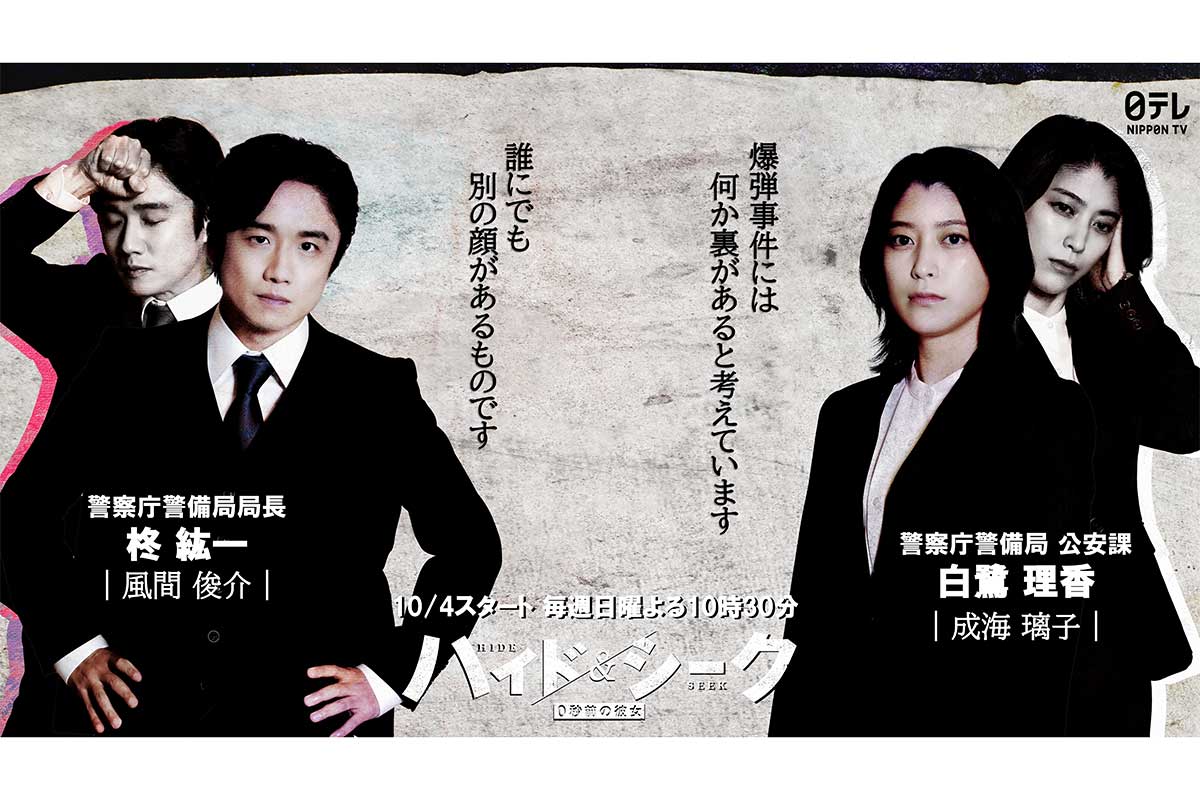 風間俊介＆成海璃子『ハイド＆シーク』出演　福士蒼汰を追う警察庁警備局の役「楽しんでいただけたら」