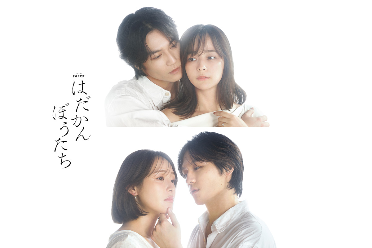 松田元太主演『はだかんぼうたち』ヒロイン解禁　加藤ローサ＆大沢あかね、美しくも危険な“三角関係”に