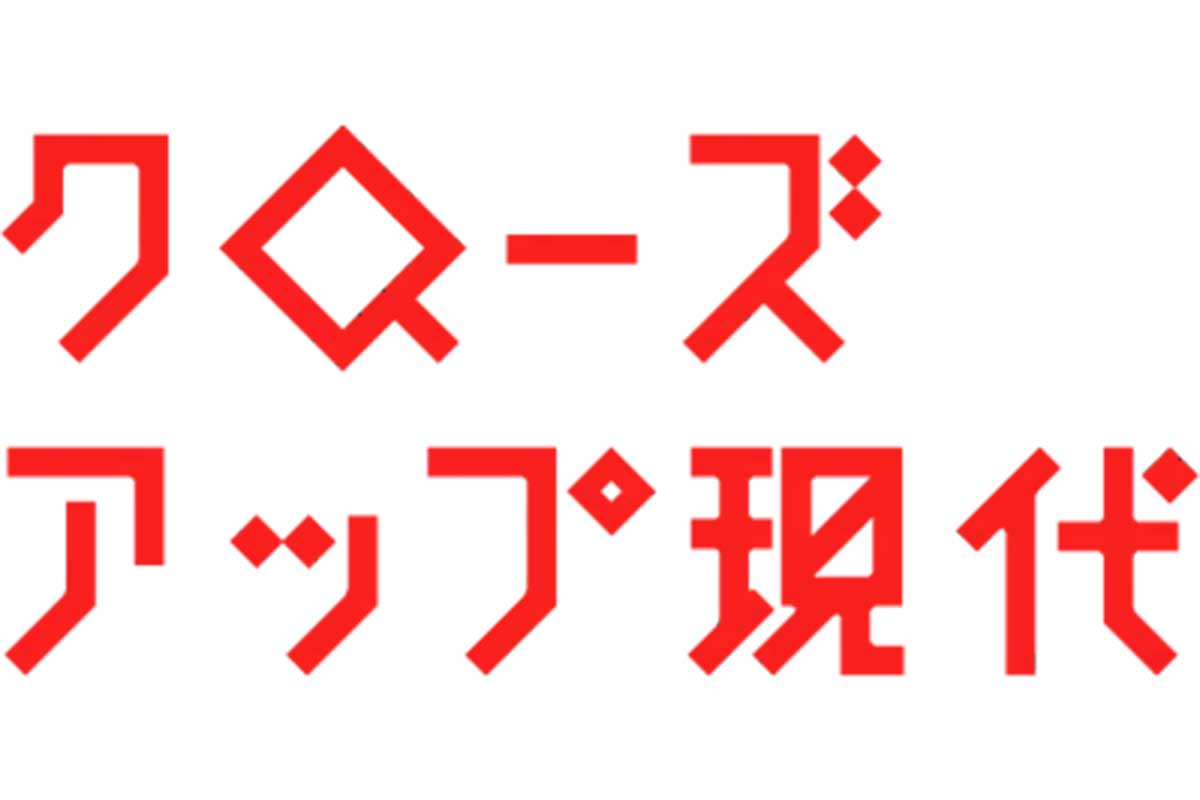 『クローズアップ現代』のタイトルロゴ【写真:(C)NHK】