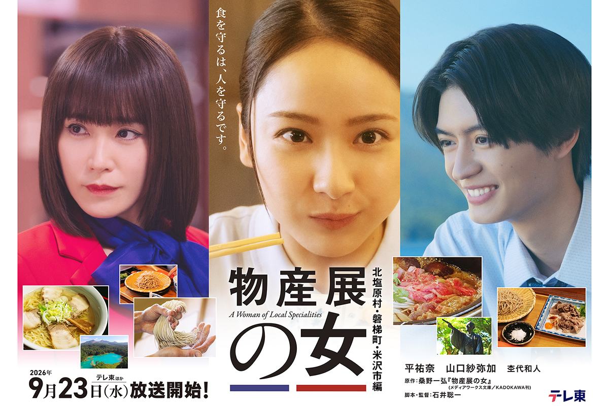 平祐奈＆山口紗弥加W主演『物産展の女』第3弾放送　続投の杢代和人も歓喜「言い続けていたら…」