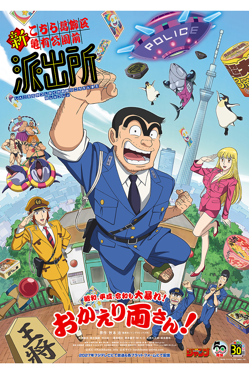 『新こちら葛飾区亀有公園前派出所』新キャストが解禁【画像:(C)秋本治・アトリエびーだま/集英社・ADK】
