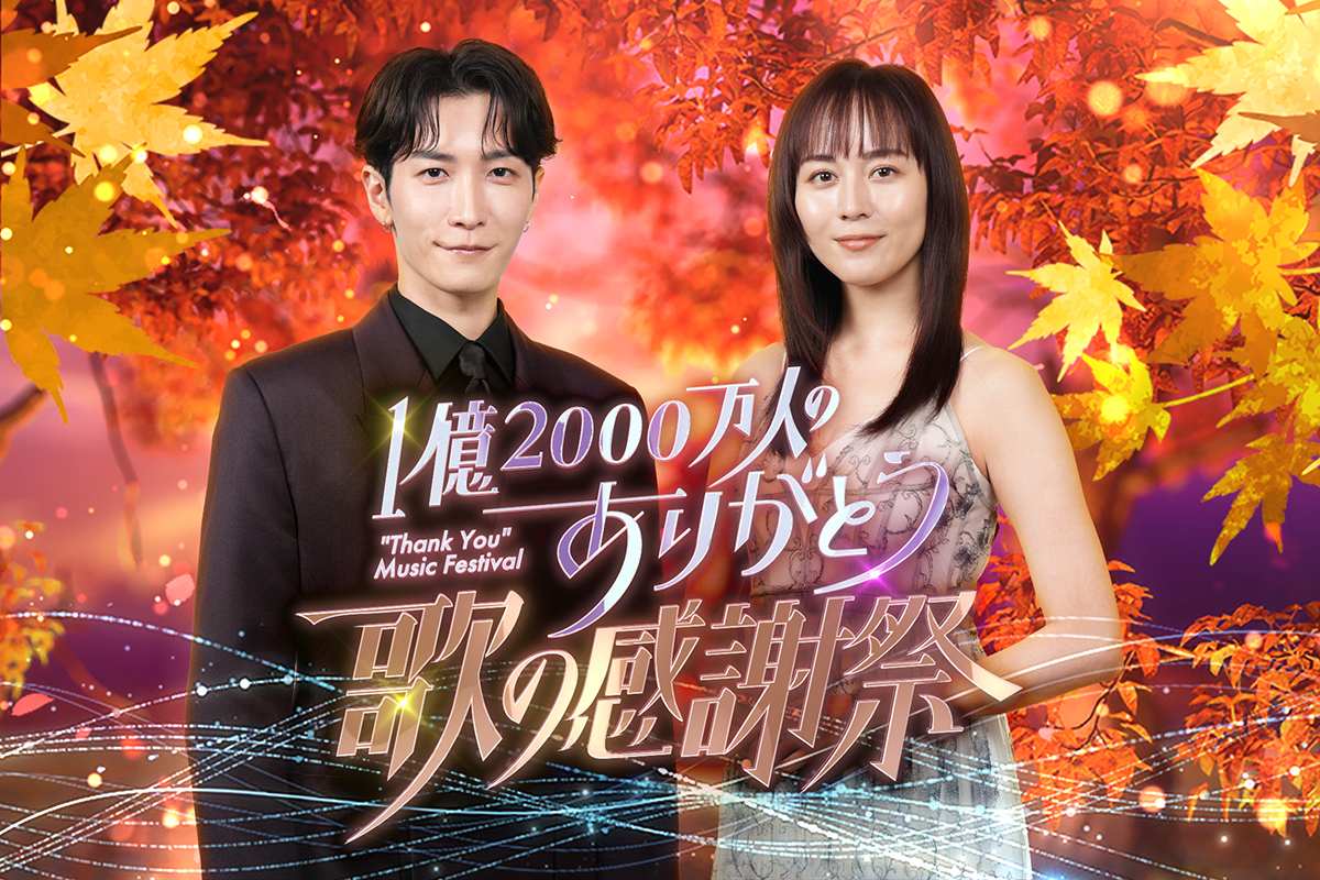 渡辺翔太＆比嘉愛未がMC初タッグ　音楽特番『1億2000万人のありがとう 歌の感謝祭』4時間放送に拡大