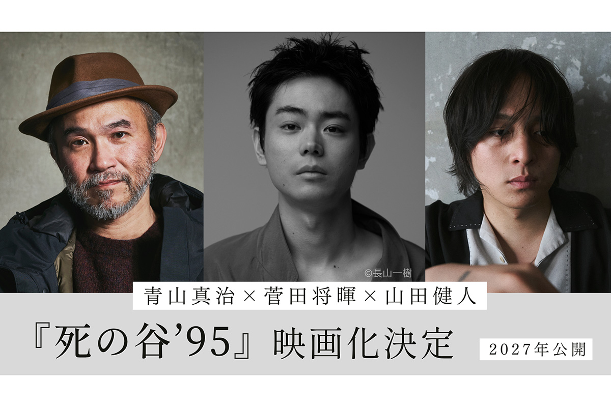 菅田将暉、初監督兼主演で『死の谷’95』完全映画化　脚本込みの“一人三役”は「未知数な日々」