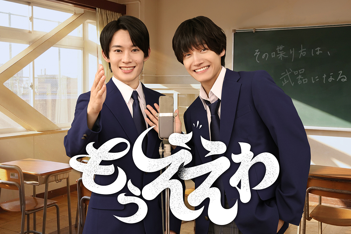 山時聡真（左）とAぇ! groupの佐野晶哉【写真：(C)フジテレビ】