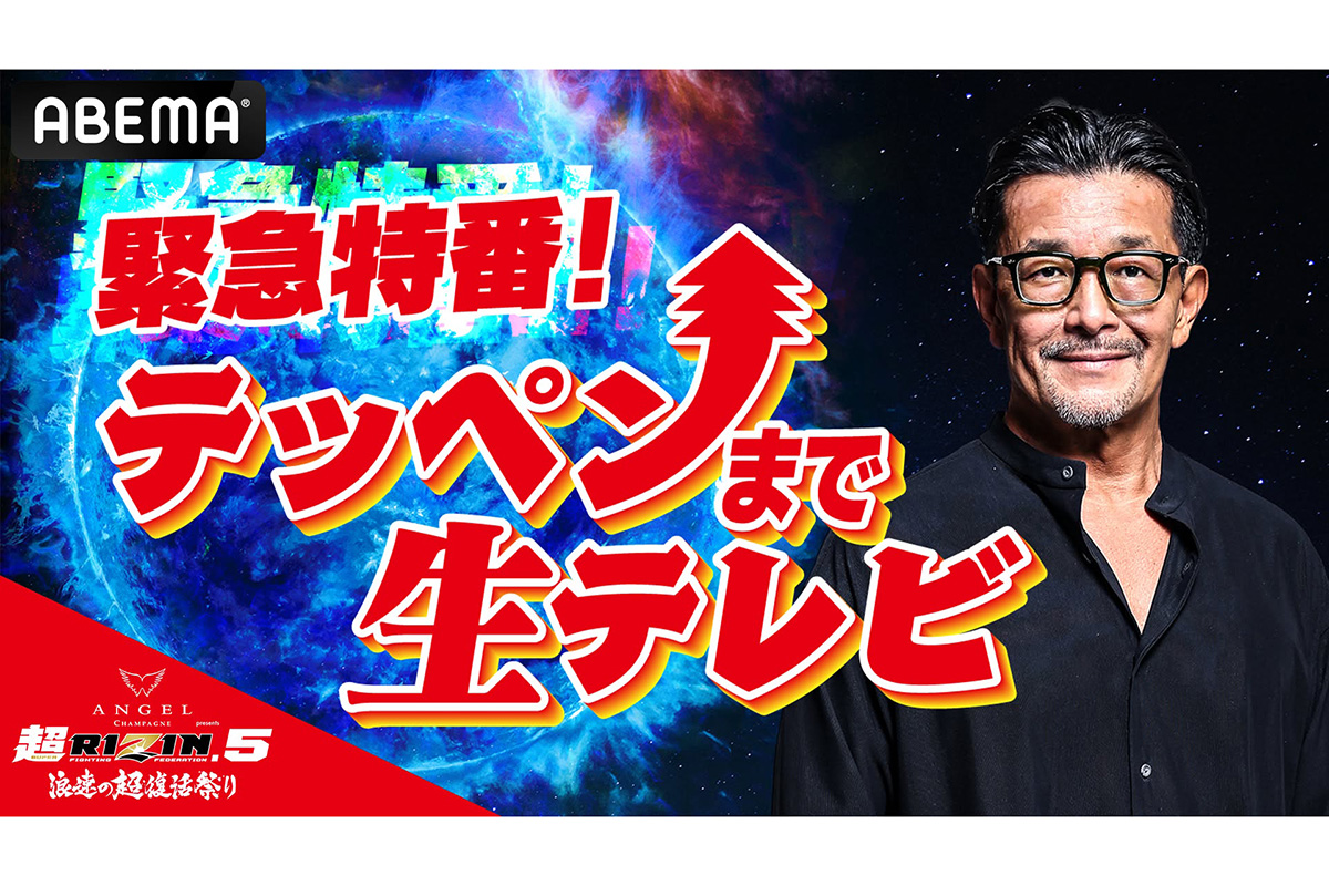 『超RIZIN.5』直前緊急特番を生放送　榊原信行氏ら大会関係者が総出演　大会当日には狩野英孝が副音声実況