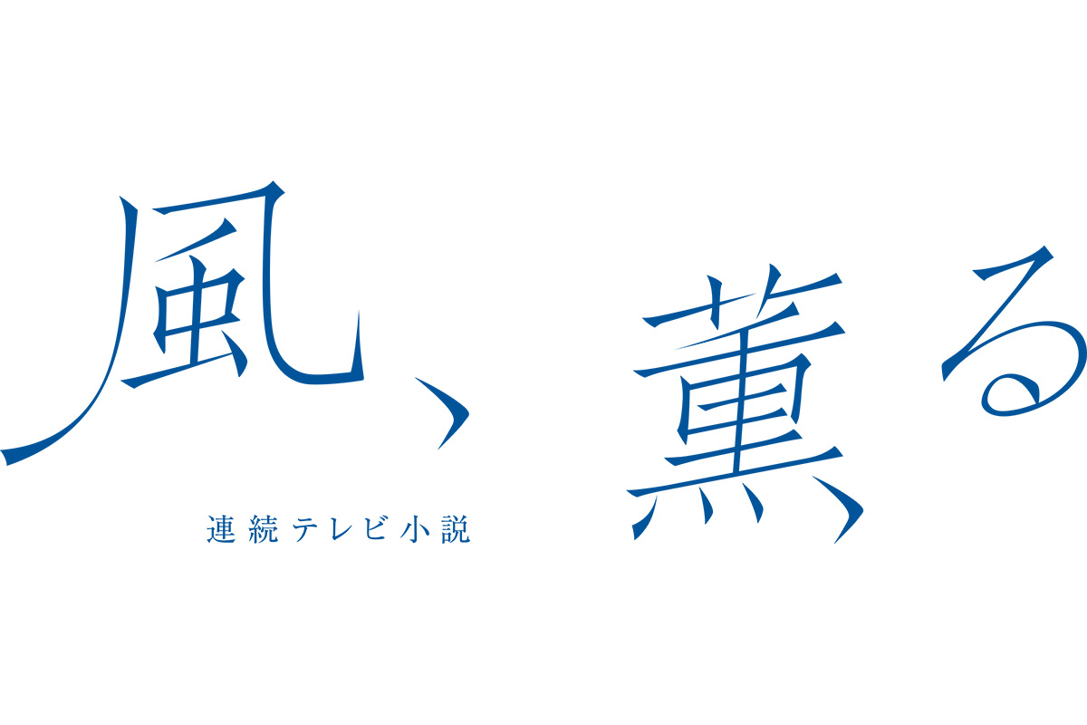 【風、薫る】次週予告にSNSあふれる悲痛な声「ウソでしょ」「フラグ立っちゃうの？」