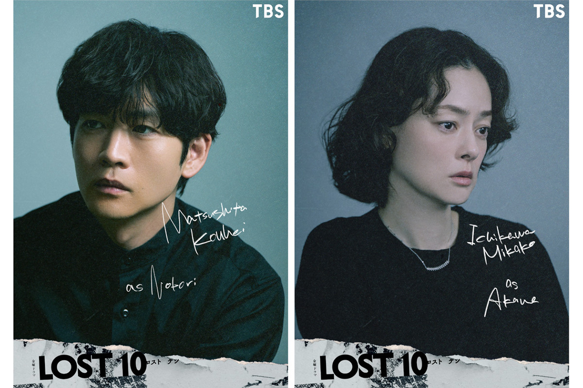 松下洸平＆市川実日子が『LOST10』に出演決定　核となる10人のキャラクターが全解禁