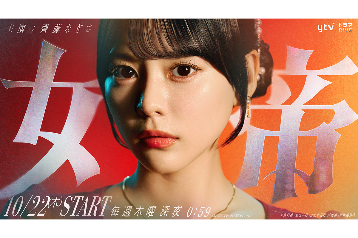齊藤なぎさ、連続ドラマ初主演　名作『女帝』が令和に復活、復讐に燃え夜の世界の頂点へ