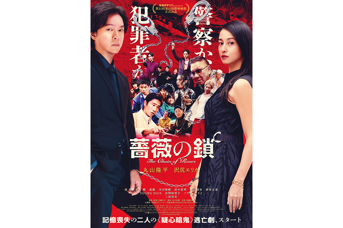 丸山隆平＆沢尻エリカW主演『薔薇の鎖』予告映像解禁　まさかの人物がラストボス役に