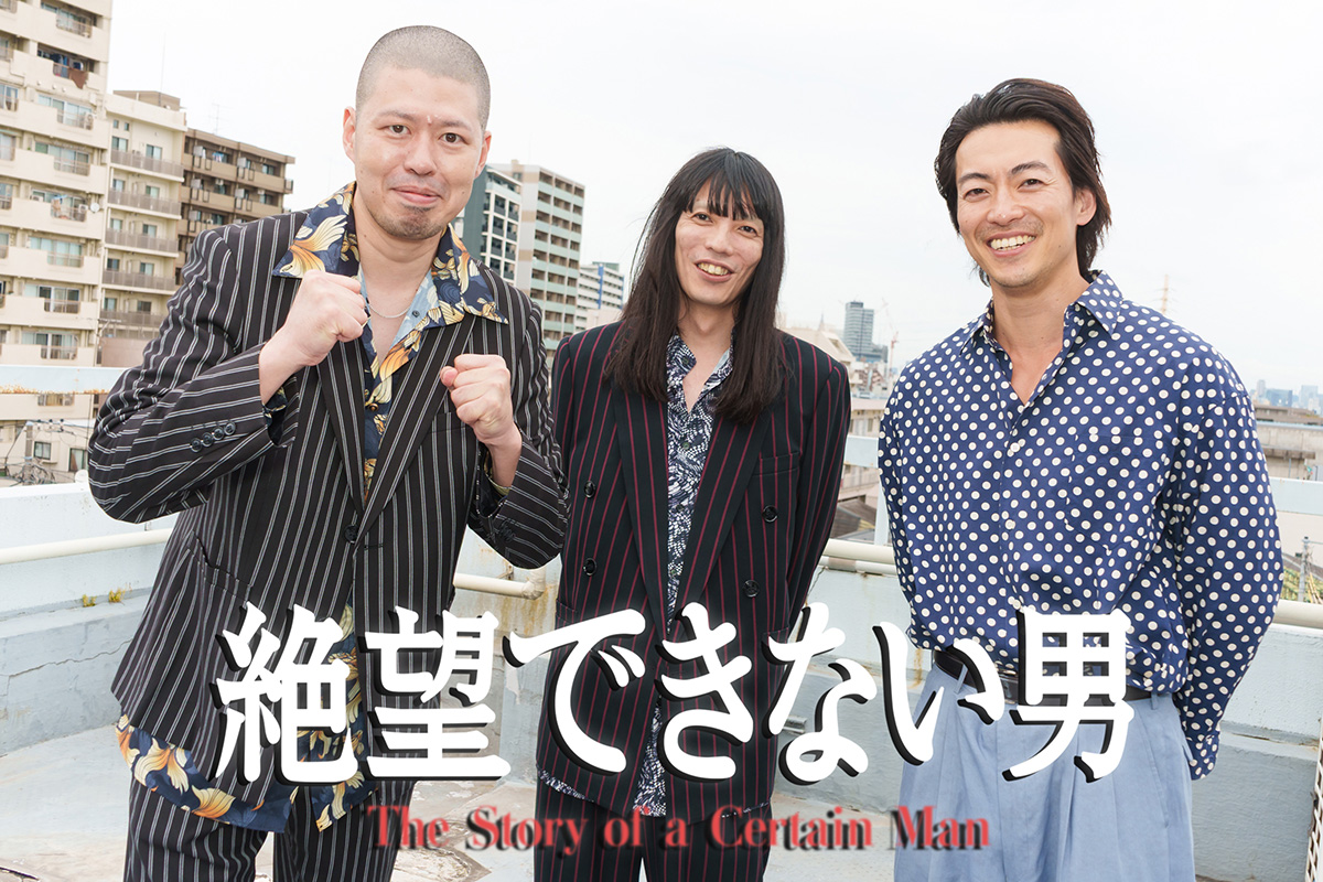 金属バット『絶望できない男』でドラマ初出演　主演・大東駿介の波乱万丈な人生に絡んでいくヤクザ役
