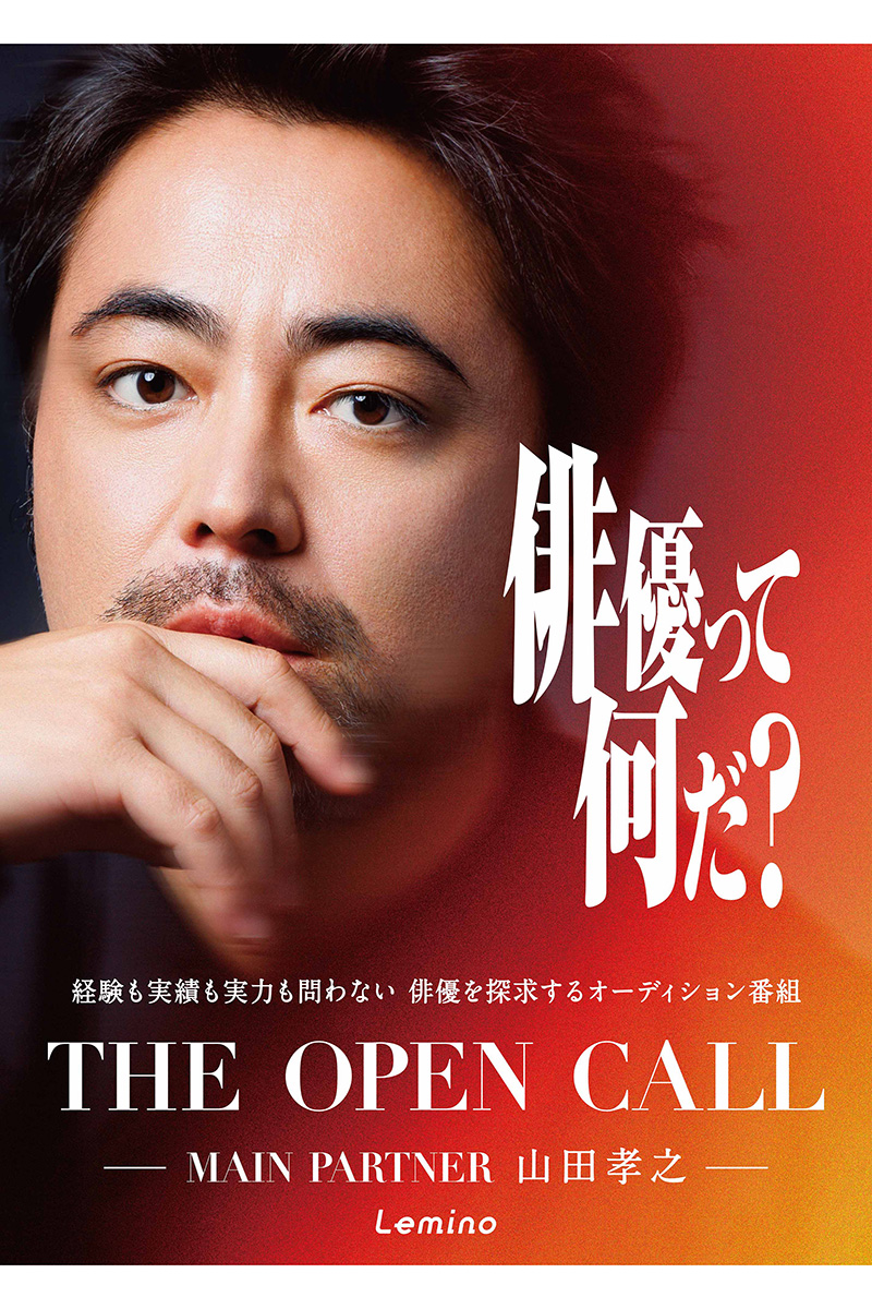 『THE OPEN CALL -MAIN PARTNER 山田孝之-』のキービジュアルが解禁