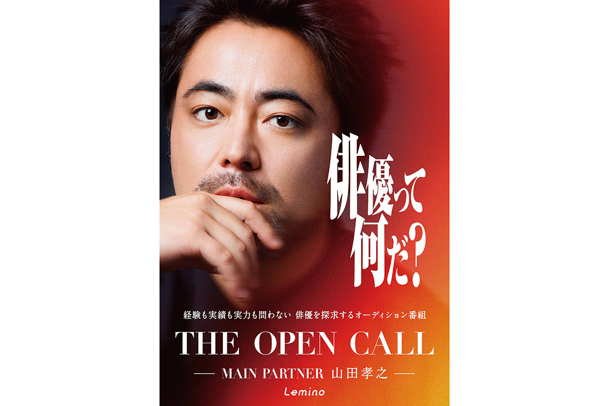 山田孝之が審査するオーディション番組『THE OPEN CALL』の予告＆ビジュアル解禁　浅野忠信、髙石あかり、ムロツヨシらも参加
