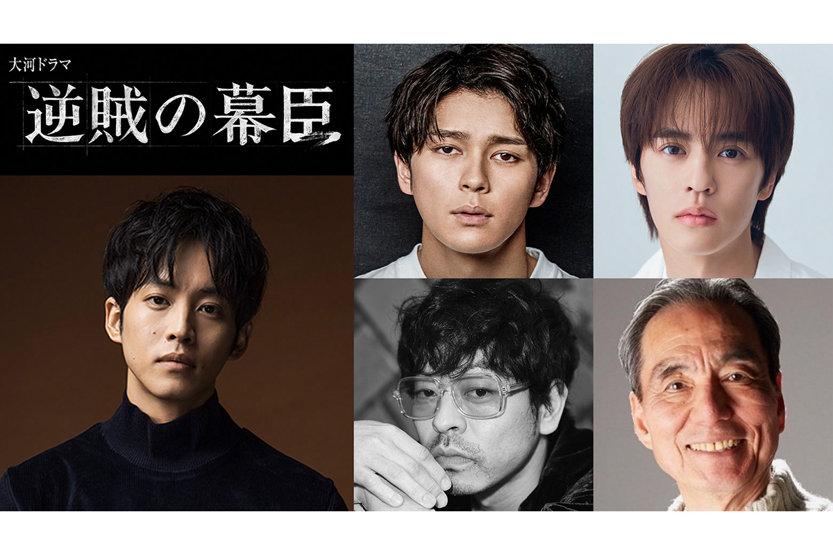 来年大河『逆賊の幕臣』新たな出演者4人発表　眞栄田郷敦が孝明天皇役、山中崇は岩倉具視に