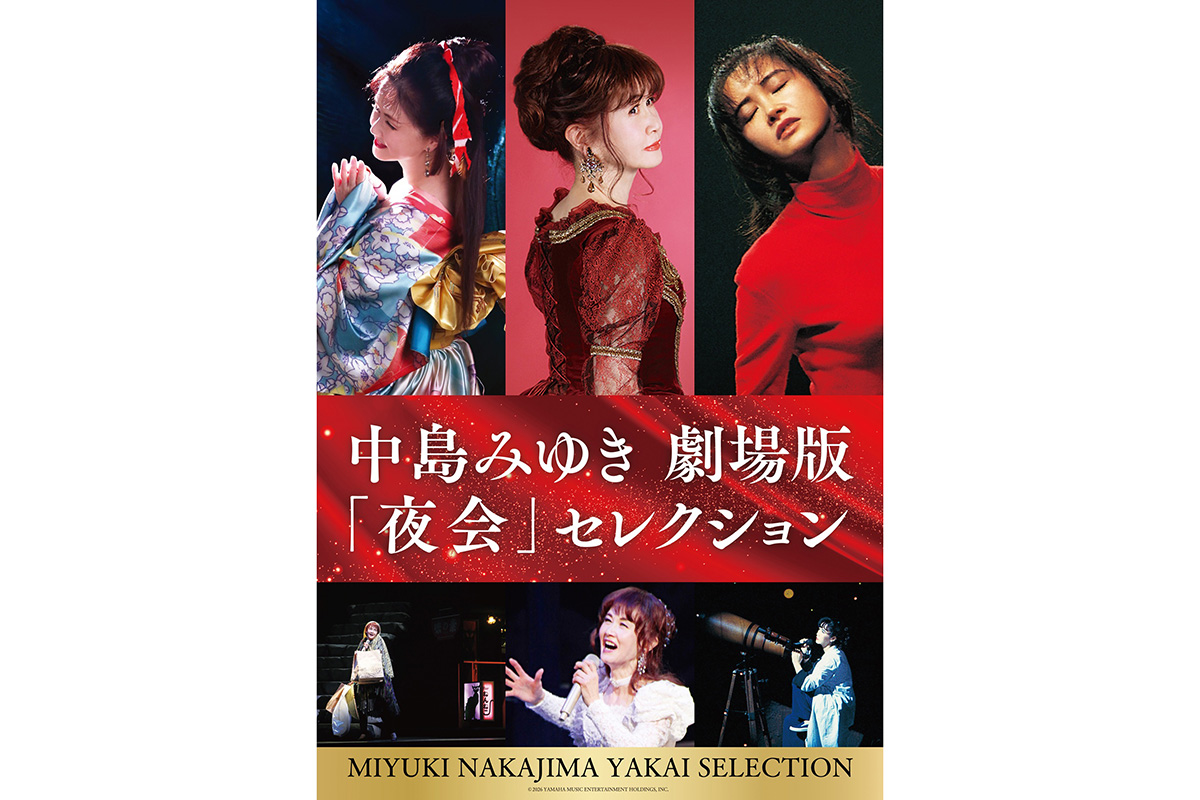 中島みゆき『中島みゆき 劇場版「夜会」セレクション』が12月25日より全国で公開　アンコール上映が実現