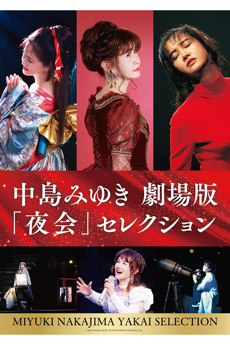 『中島みゆき 劇場版「夜会」セレクション』が公開となった【画像：(C)2026 YAMAHA MUSIC ENTERTAINMENT HOLDINGS, INC.】