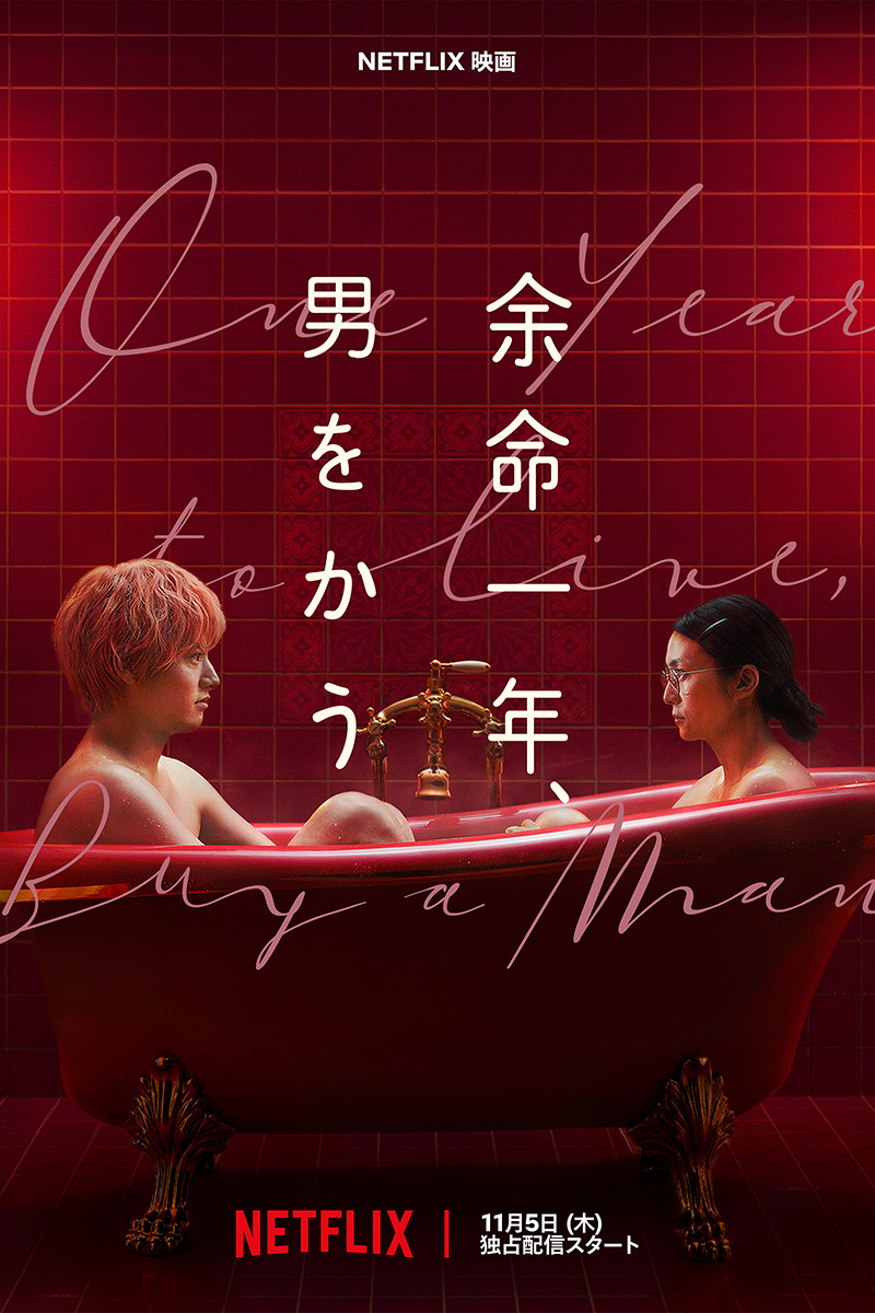 解禁された『余命一年、男をかう』のキーアート
