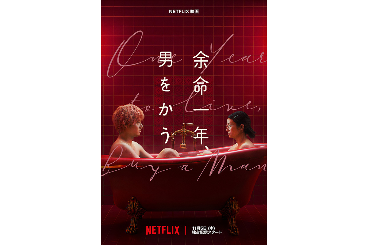 柴咲コウ＆赤楚衛二W主演『余命一年、男をかう』　キーアートやキャラビジュアル、追加キャスト一挙解禁