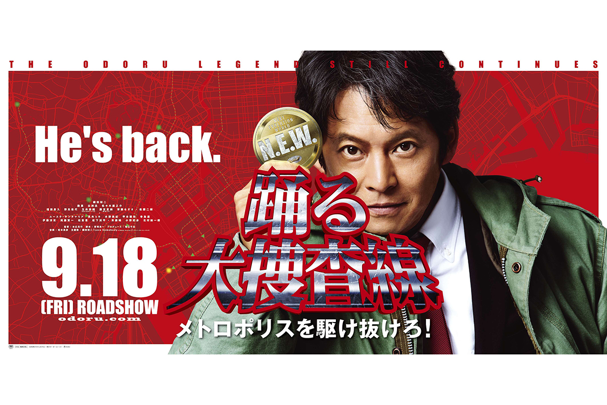 織田裕二主演『踊る大捜査線』連ドラ全11話を5夜連続放送　新作映画公開記念で9月21日スタート