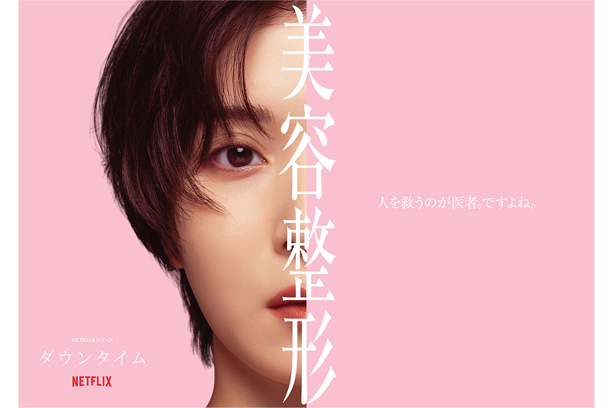 松岡茉優主演のNetflixシリーズ『ダウンタイム』　キャラビジュアルや相関図を一挙公開