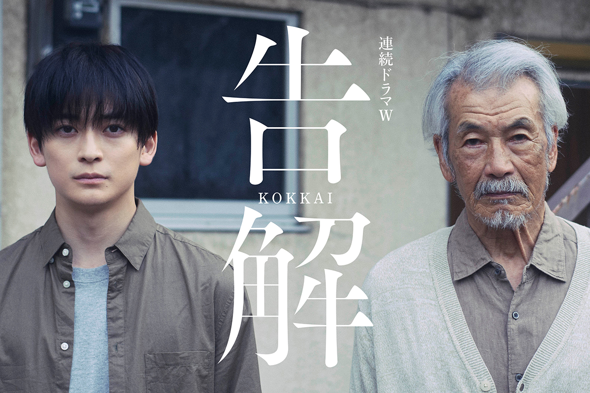 高橋文哉＆田中泯、初共演でW主演　ひき逃げ事件描くサスペンス『告解』を実写ドラマ化