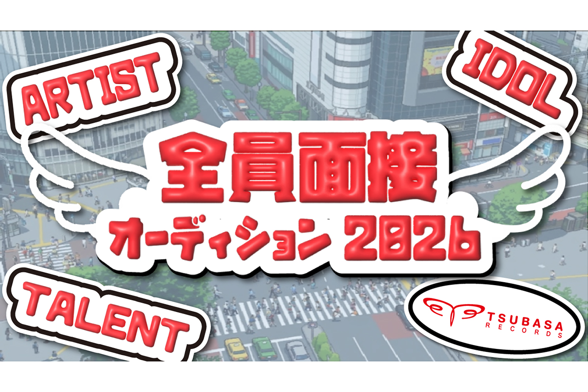 つばさレコーズ、全員面接オーディションの開催を発表　面接後にはフィードバックも実施