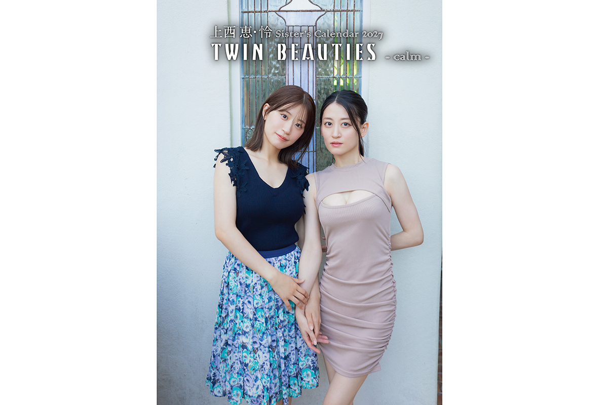元NMB48・上西恵＆怜、初の姉妹カレンダー発売「夢にも思っていなかった」　ランジェリー＆水着姿を披露