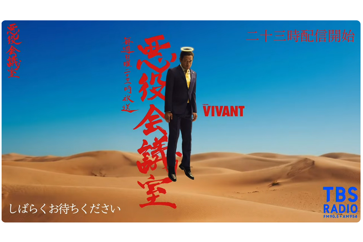 放送休止嘆く『VIVANT』視聴者に朗報　『悪役会議室』ゲストに歓喜の声「マジで!?」「悪役じゃないよね？」