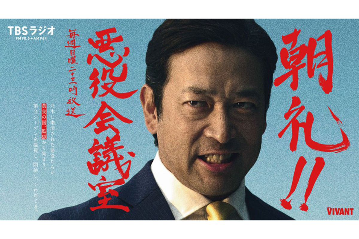 「VIVANT休みの辛さを完全に補填してる」　Xトレンド入りの『朝礼!!悪役会議室』に「面白かった！」「すんごい熱量」の声