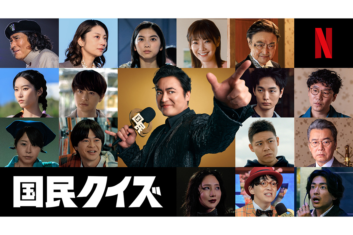 山田孝之主演『国民クイズ』瀬戸康史、小池栄子ら新キャスト16人が一挙解禁　Netflixで12月17日配信開始