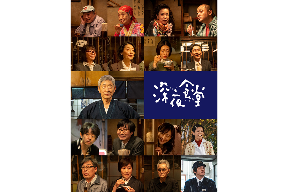 小林薫主演『深夜食堂』新シリーズ、10月20日スタート　おなじみ“常連客”ら21人が一挙解禁