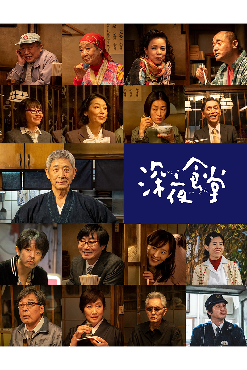 『深夜食堂』が10月20日に放送スタートする【写真:(C)2026安倍夜郎・小学館/「深夜食堂6」製作委員会】