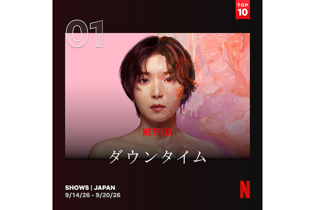 Netflix『ダウンタイム』初週日本1位スタート　台湾・香港・タイでもTOP10入りの好スタート