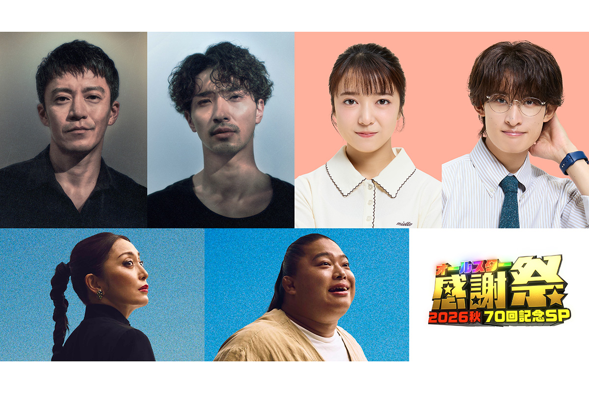 『オールスター感謝祭』放送70回記念SP　『LOST10』横浜流星＆小栗旬、上白石萌音ら豪華キャストが集結